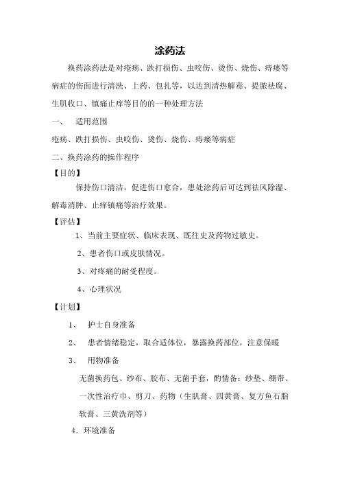 涂药法