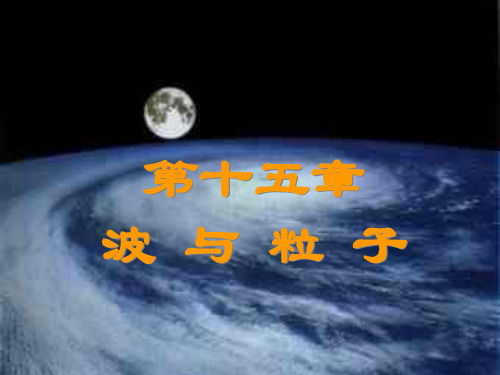 波与粒子
