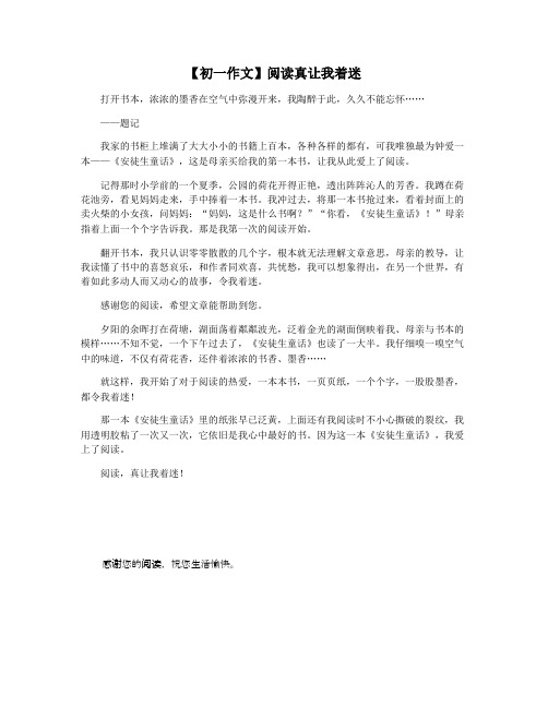 【初一作文】阅读真让我着迷