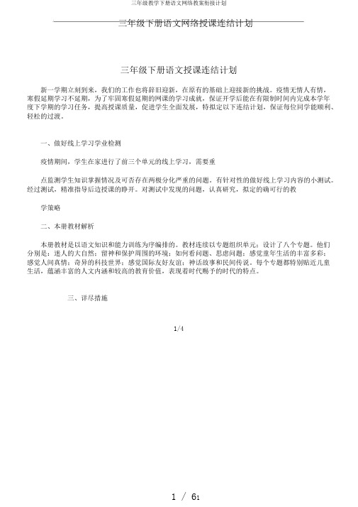 三年级教学下册语文网络教案衔接计划