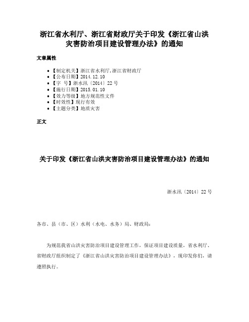 浙江省水利厅、浙江省财政厅关于印发《浙江省山洪灾害防治项目建设管理办法》的通知