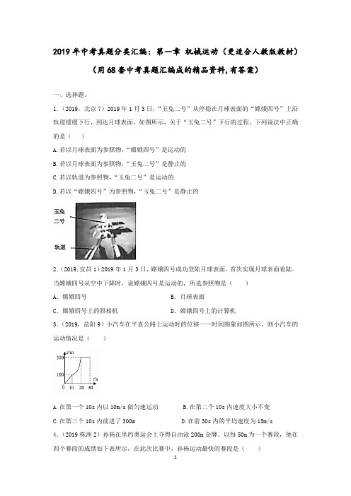 2019年中考物理真题分类汇编：第一章 机械运动(精品资料：有答案)