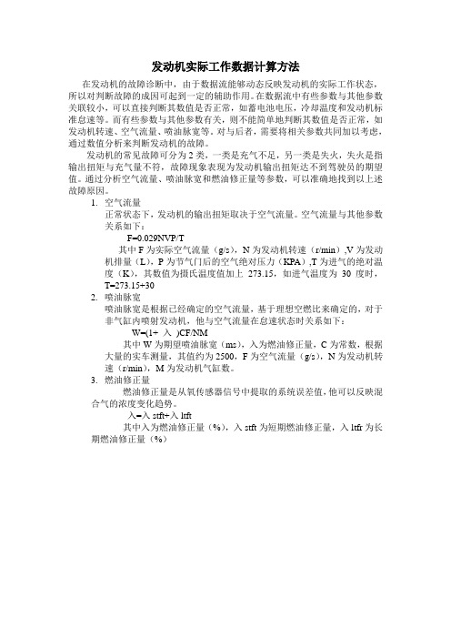 汽车空气流量、喷油脉宽、燃油修正量数学计算方法