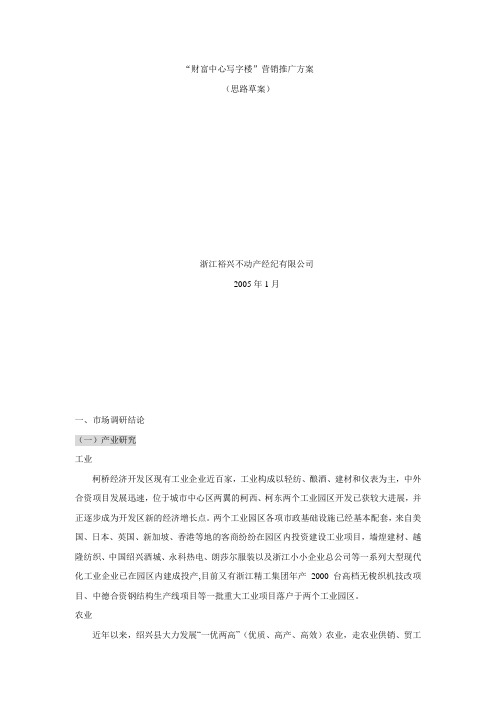“财富中心写字楼”营销推广方案