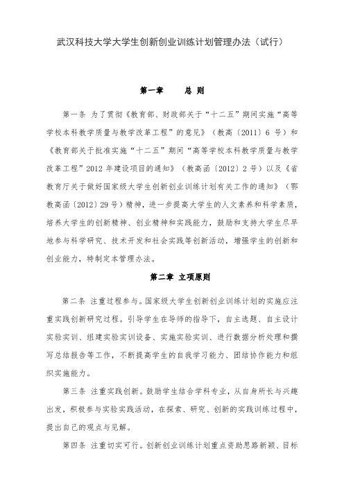 武汉科技大学大学生创新创业训练计划管理办法(1)