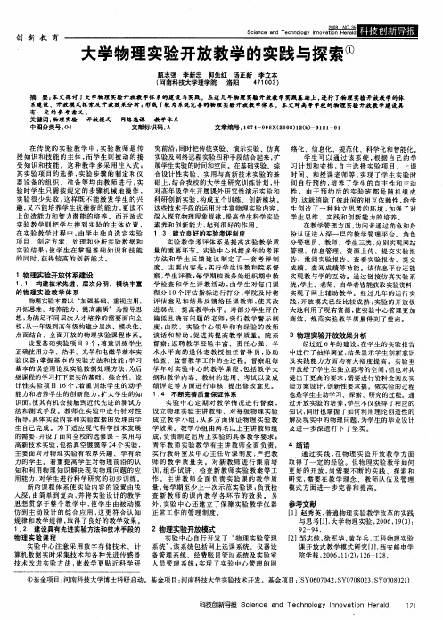 大学物理实验开放教学的实践与探索