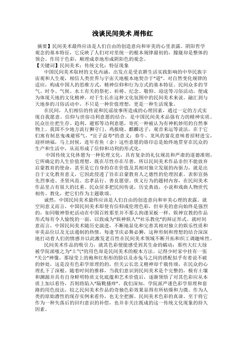 浅谈民间美术 周伟红