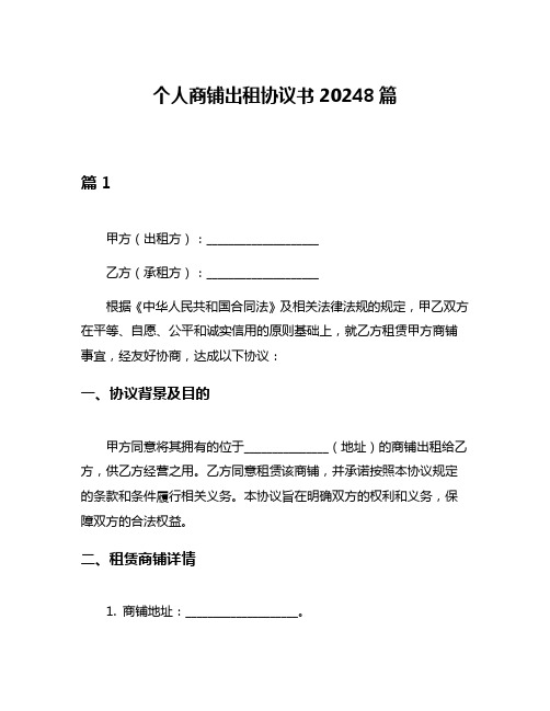 个人商铺出租协议书20248篇