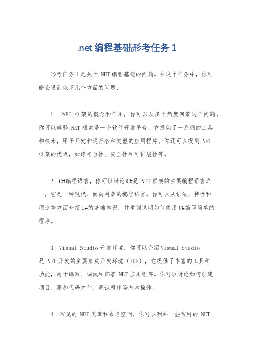 .net编程基础形考任务1