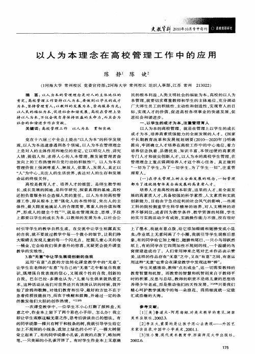 以人为本理念在高校管理工作中的应用