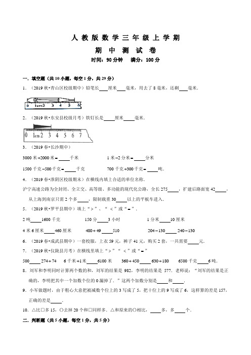 人教版三年级上册数学《期中检测试卷》(带答案)