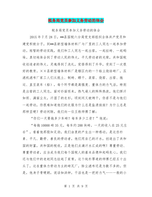 税务局党员参加义务劳动的体会