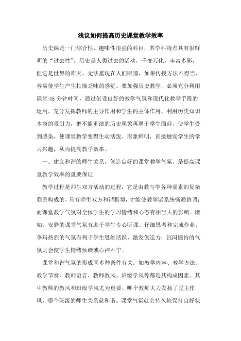 如何提高历史课堂教学效率
