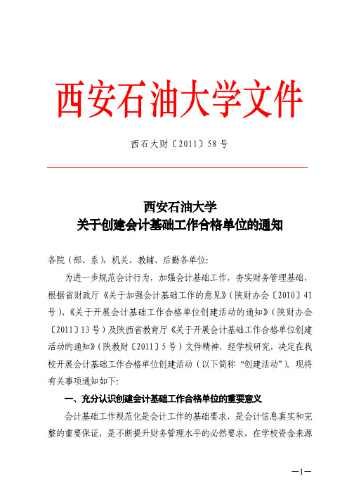 西安石油大学关于创建会计基础工作合格单位的通知