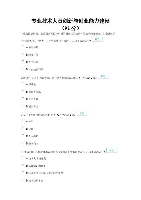 专业技术人员创新与创业能力建设(92分)