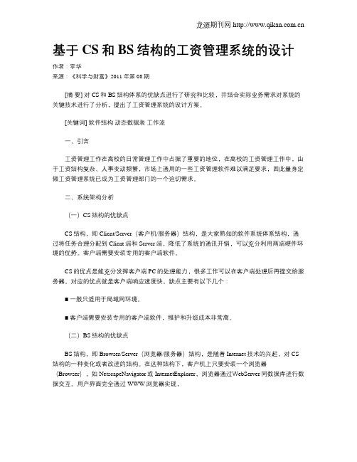 基于CS和BS结构的工资管理系统的设计