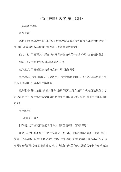 小学五年级语文 《新型玻璃》教案(第二课时)