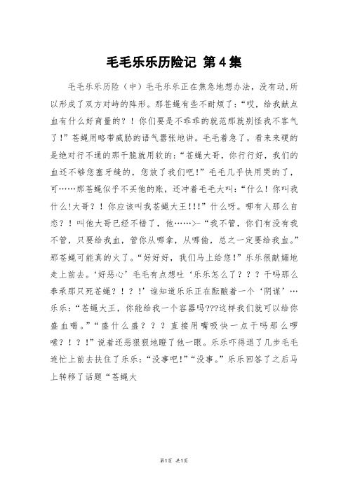 毛毛乐乐历险记 第4集_高三作文