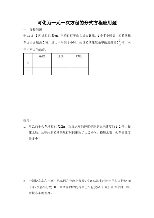 可化为一元一次方程的分式方程应用题