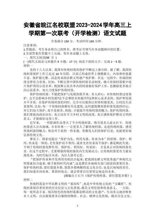 【高三试卷】安徽省皖江名校联盟2023-2024学年高三上学期第一次联考(开学检测)语文试题