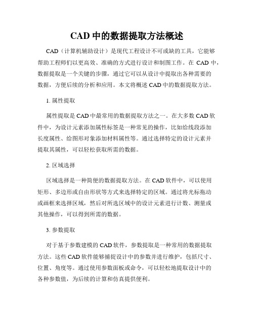 CAD中的数据提取方法概述