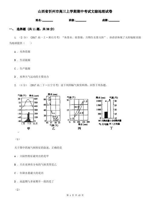 山西省忻州市高三上学期期中考试文综地理试卷