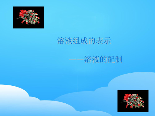 沪教版初中化学九下 第6章  溶液组成的表示  课件 ppt