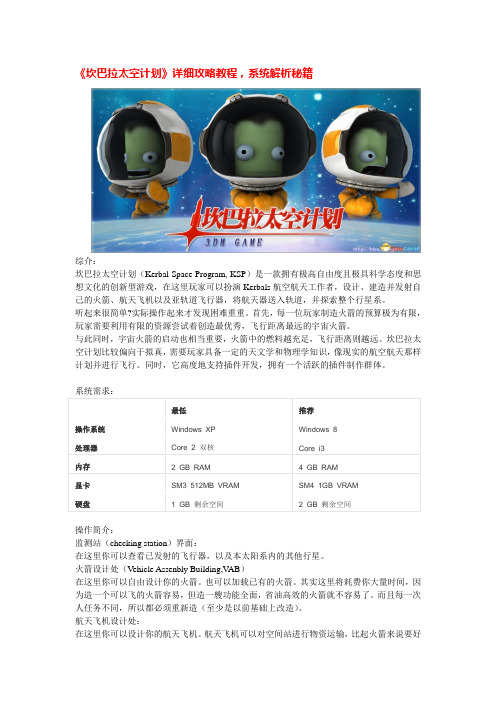 坎巴拉太空计划v0.21攻略大全概要