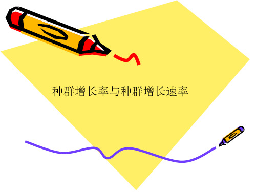 种群增长率与种群增长速率参考