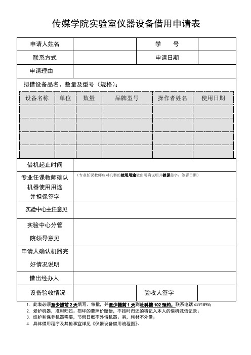 传媒学院实验室仪器设备借用申请表