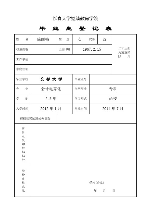 长春大学继续教育学院毕业生登记表