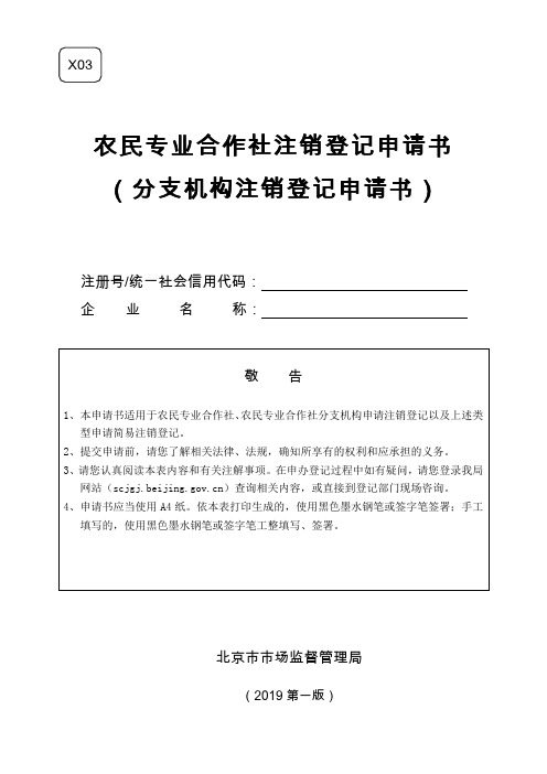 农民专业合作社注销登记申请书(分支机构注销登记申请书)