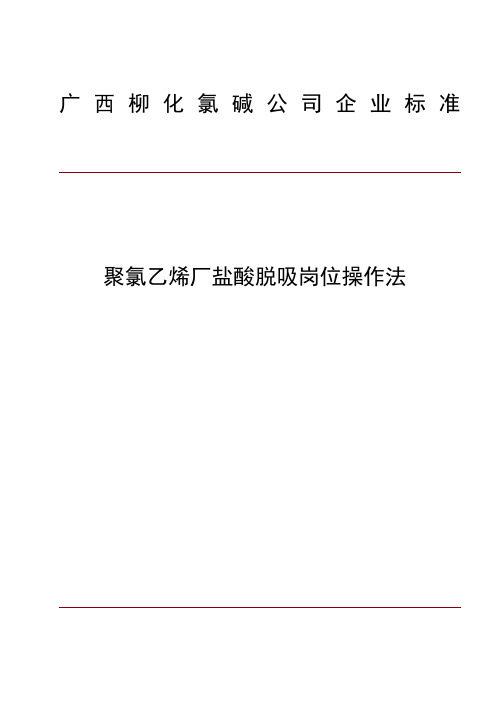 (标准版)PVC装置盐酸脱吸岗位操作法