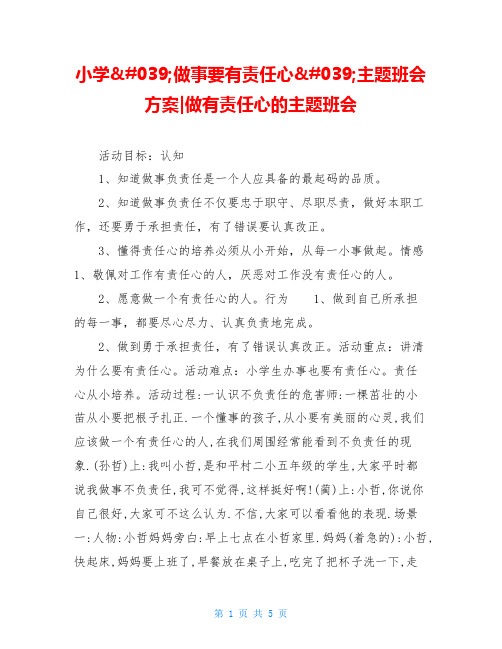 小学'做事要有责任心'主题班会方案-做有责任心的主题班会