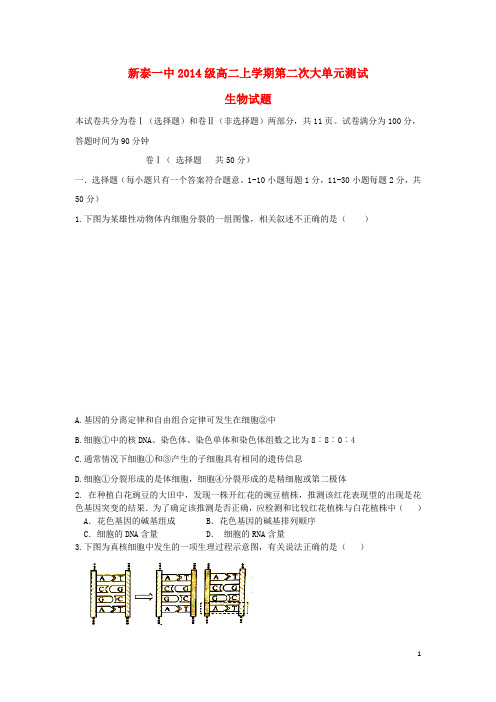 山东省新泰市第一中学高二生物12月月考试题
