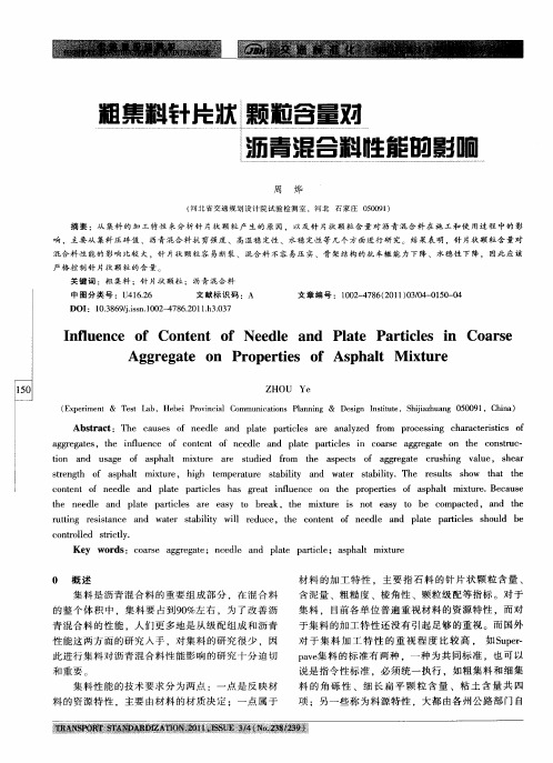粗集料针片状颗粒含量对沥青混合料性能的影响