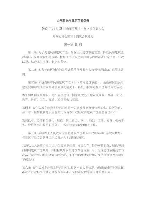 山东省民用建筑节能条例