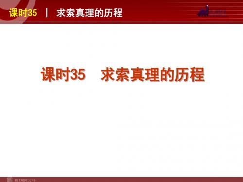 政治复习课件课时求索真理的历程-PPT精选文档
