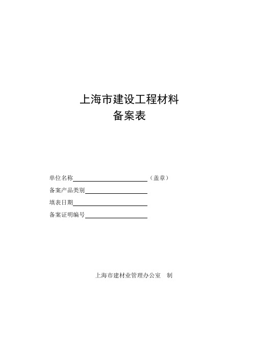 上海市建设工程备案表