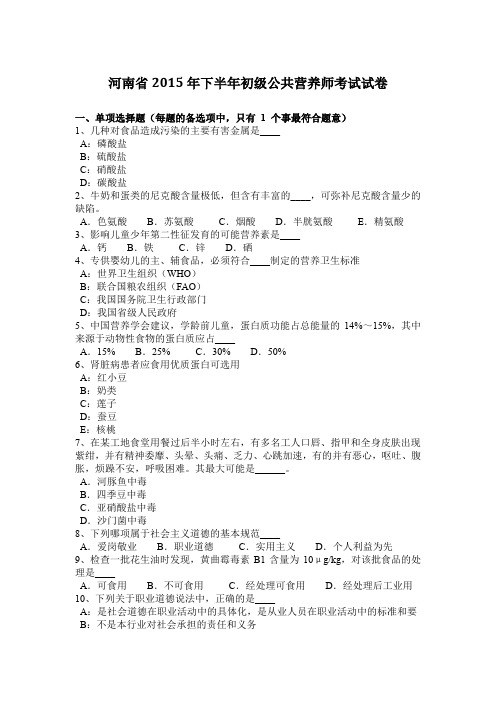 河南省2015年下半年初级公共营养师考试试卷