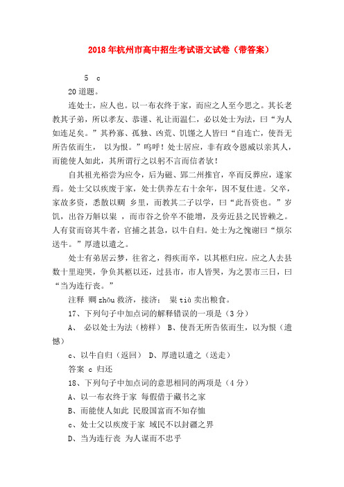 2018最新试题资料-2018年杭州市高中招生考试语文试卷(带答案)