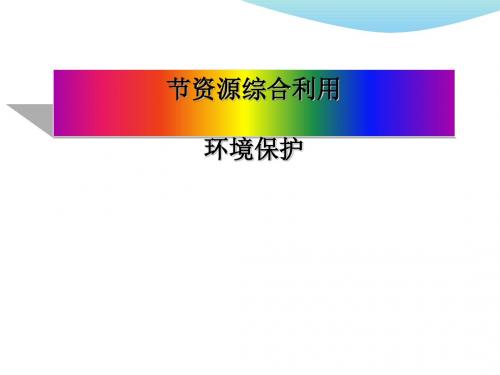 化学课件《资源综合利用、环境保护》优秀ppt1 人教课标版