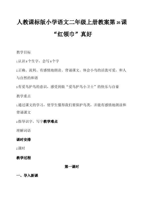 二年级语文上册教案第26课“红领巾”真好(最新版)