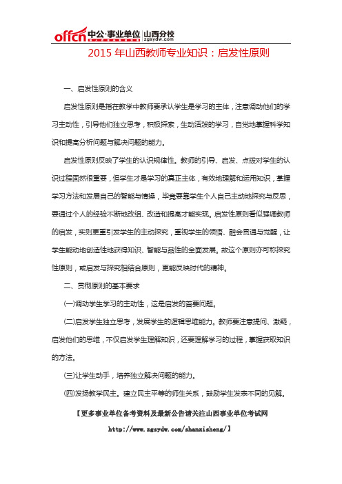 2015年山西教师专业知识：启发性原则