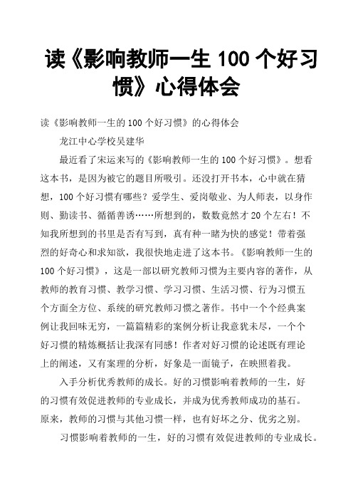 读《影响教师一生100个好习惯》心得体会