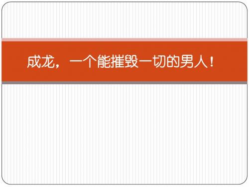 成龙,一个能摧毁一切的男人!