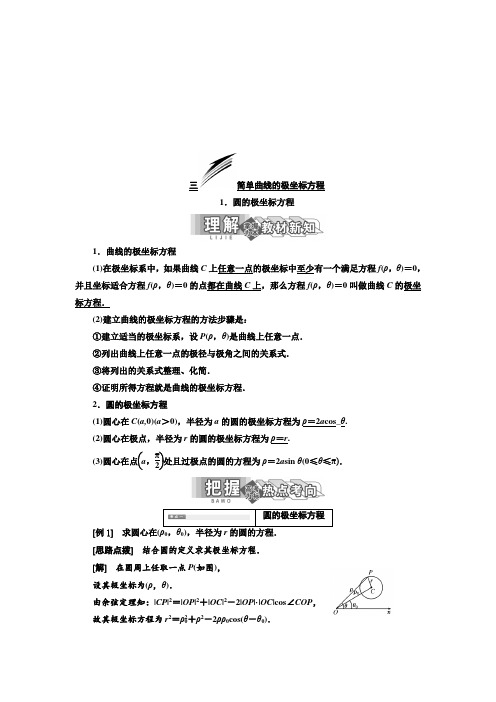 高中数学新人教A版选修4-4  圆的极坐标方程