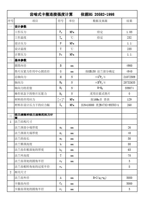 直径4900齿啮式卡箍连接强度计算