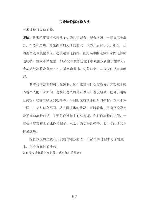 玉米淀粉做凉粉