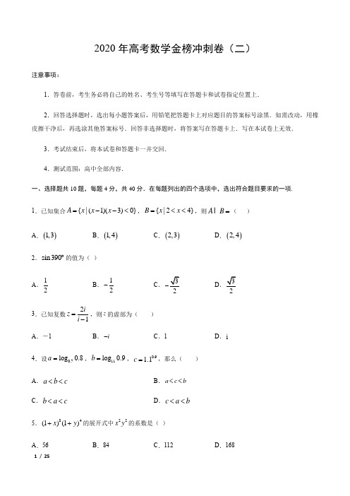 【精品高考数学】2020年高考数学金榜冲刺卷(北京专版)(二)+答案